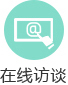 在线访谈