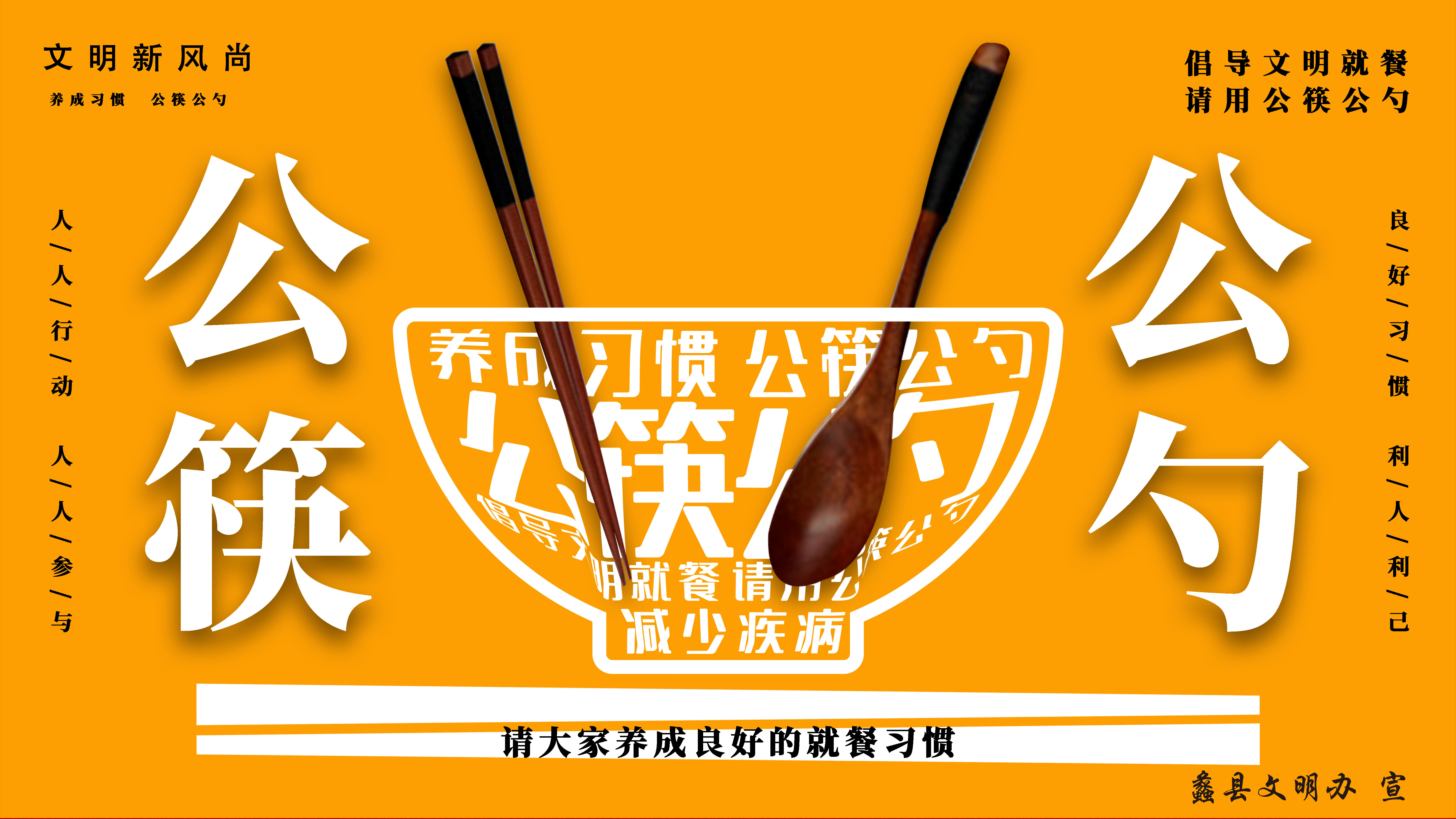 倡导文明就餐 请用公筷公勺