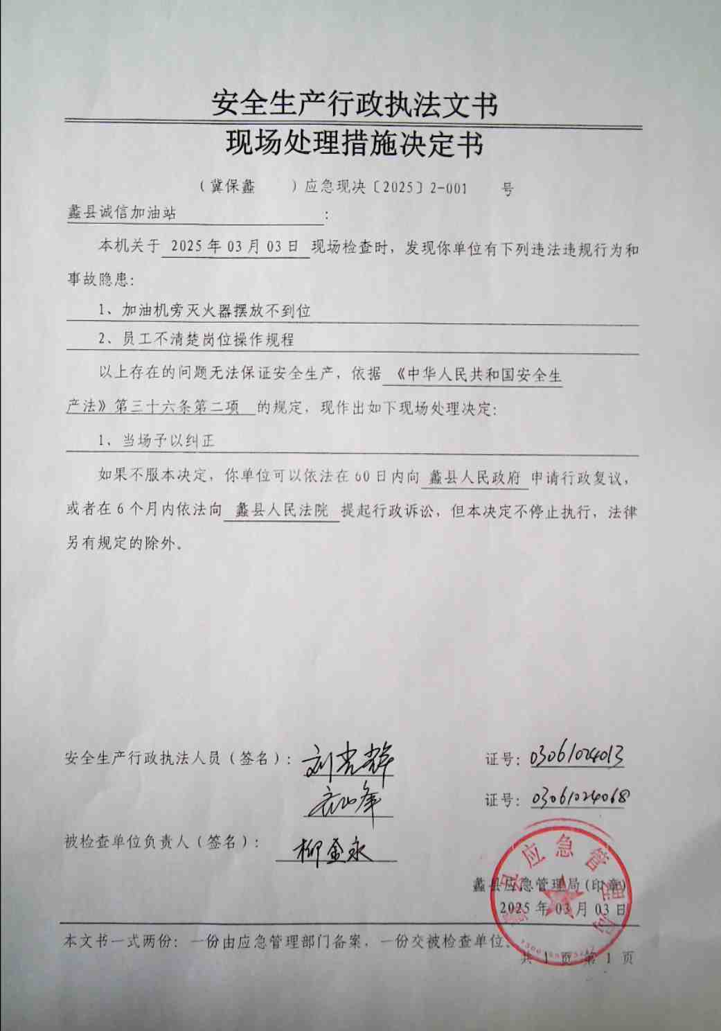 蠡县诚信加油站现场处理措施决定书