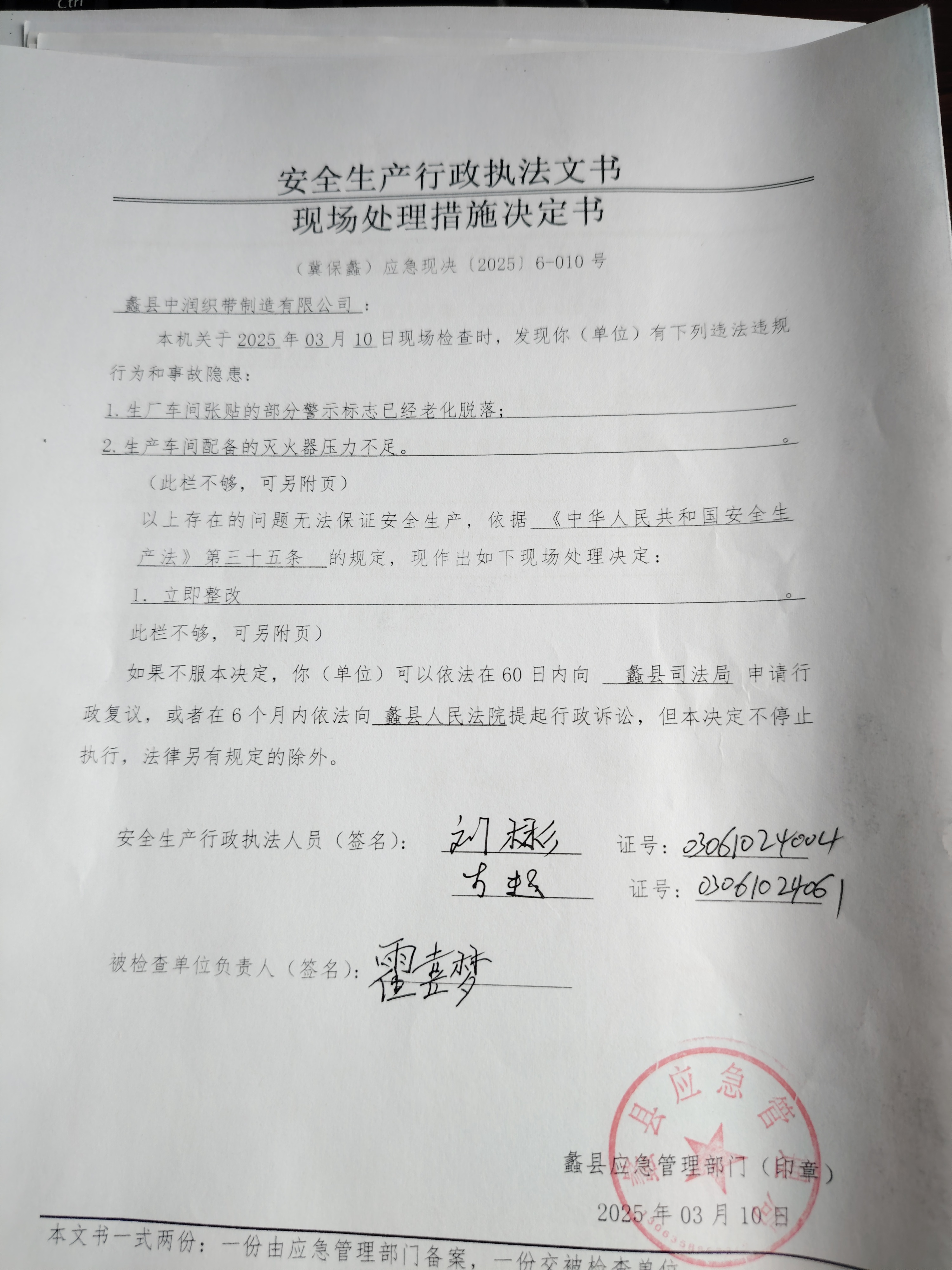 现场处理措施决定书照片