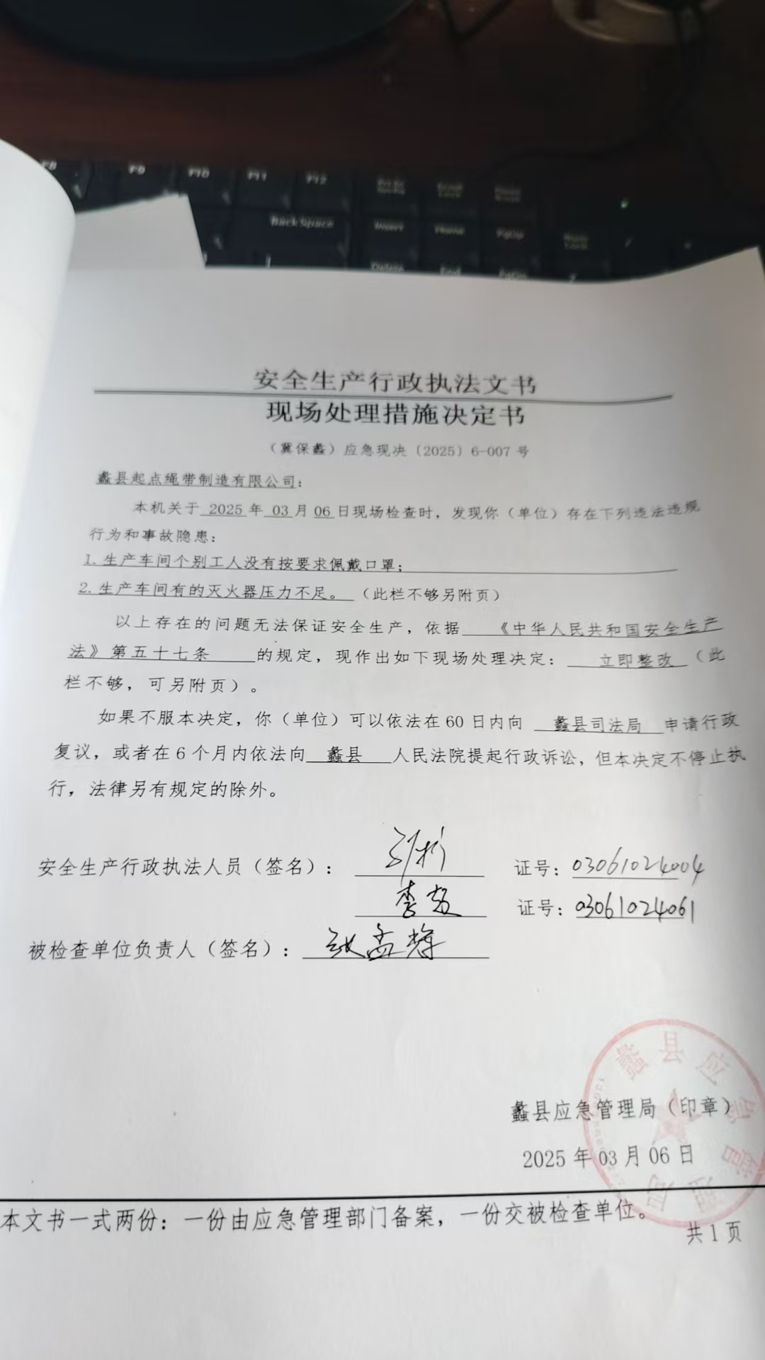 现场处理措施决定书照片