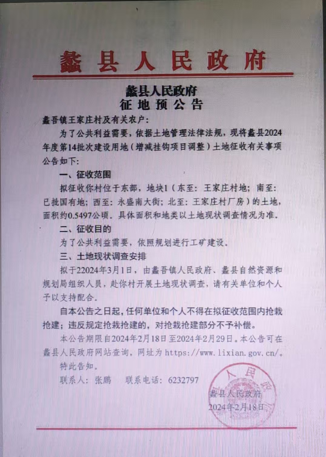 征地预公告